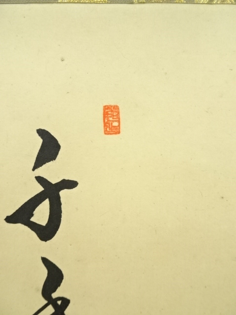 道具 ] - 道具 前大徳 橋本紹尚筆 「松樹千年翠」画賛 横物 肉筆紙本